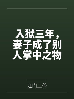 杨帆夏如花入狱三年，妻子成了别人掌中之物
