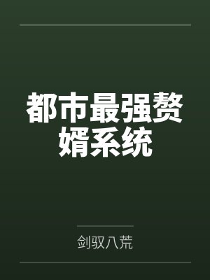 都市最强赘婿系统by剑驭八荒