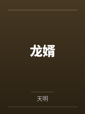 王一林佳佳龙婿