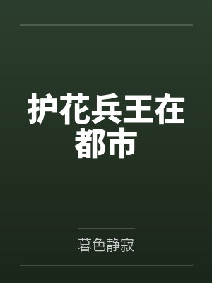 王能李青黛护花兵王在都市
