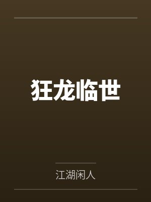 秦龙李虎狂龙临世