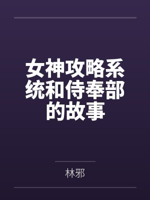 女神攻略系统和侍奉部的故事