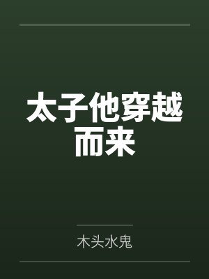 太子他穿越而来by木头水鬼