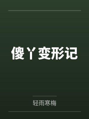 傻丫变形记by轻雨寒梅