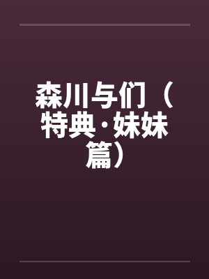 森川与们（特典·妹妹篇）