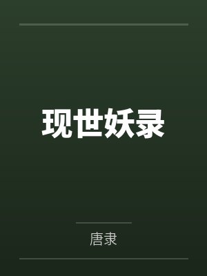 现世妖录