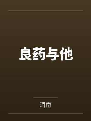 良药与他