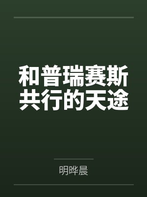 和普瑞赛斯共行的天途