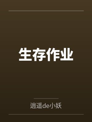 生存作业by逍遥de小妖