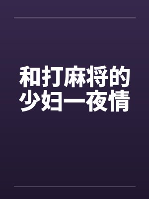 和打麻将的少妇一夜情