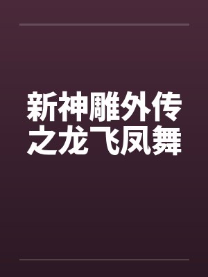 新神雕外传之龙飞凤舞