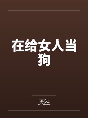 在给女人当狗by厌胜