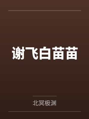 谢飞白苗苗