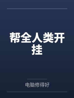 帮全人类开挂