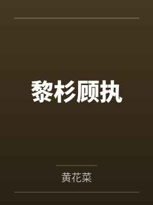 黎杉顾执