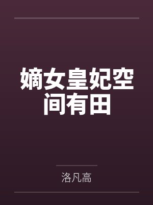嫡女皇妃空间有田