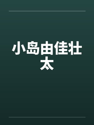 小岛由佳壮太