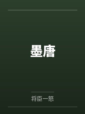 墨唐by将臣一怒笔趣阁无弹窗