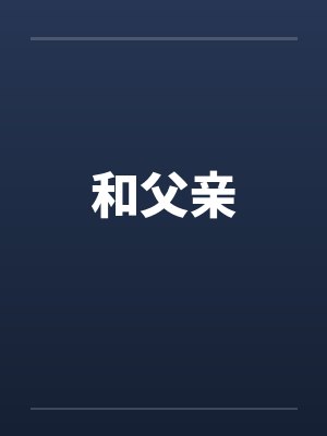和父亲