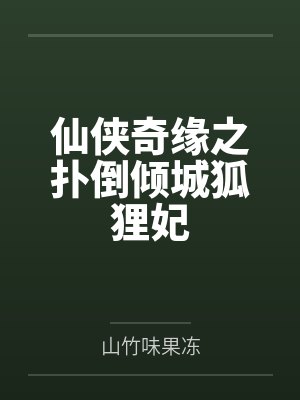 花若璃阎允墨仙侠奇缘之扑倒倾城狐狸妃