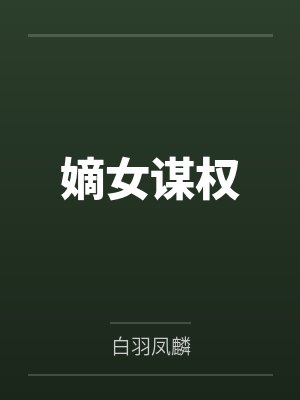 嫡女谋权by白羽凤麟
