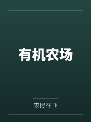 有机农场