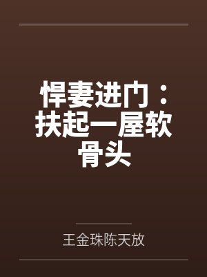 悍妻进门：扶起一屋软骨头