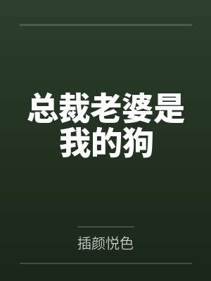 路灿星李斯总裁老婆是我的狗