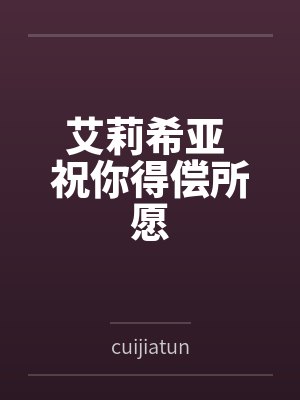 艾莉希亚艾拉里克