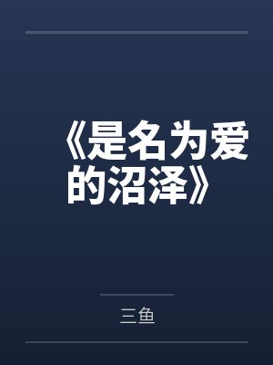 《是名为爱的沼泽》