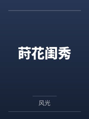 锦琛衣向华莳花闺秀