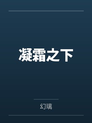 凌夏佘洛晨凝霜之下
