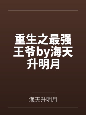 重生之最强王爷by海天升明月