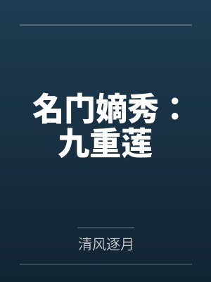 名门嫡秀：九重莲笔趣阁无弹窗