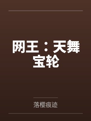 网王：天舞宝轮