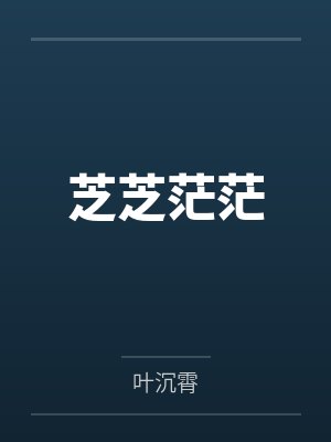 芝芝茫茫