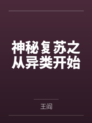 神秘复苏之从异类开始