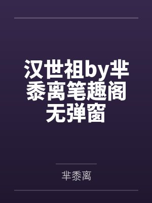 汉世祖by芈黍离笔趣阁无弹窗
