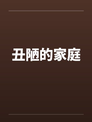 丑陋的家庭