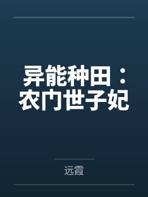 异能农妻
